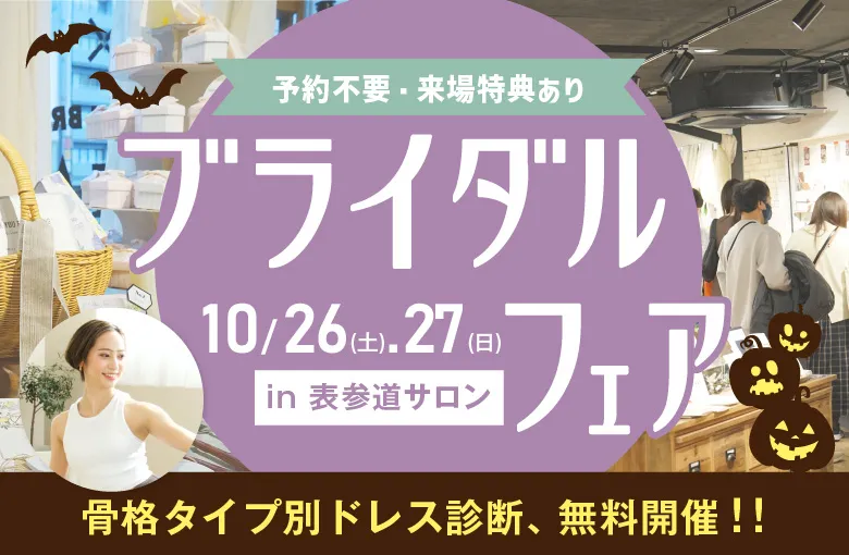 10月ブライダルフェア