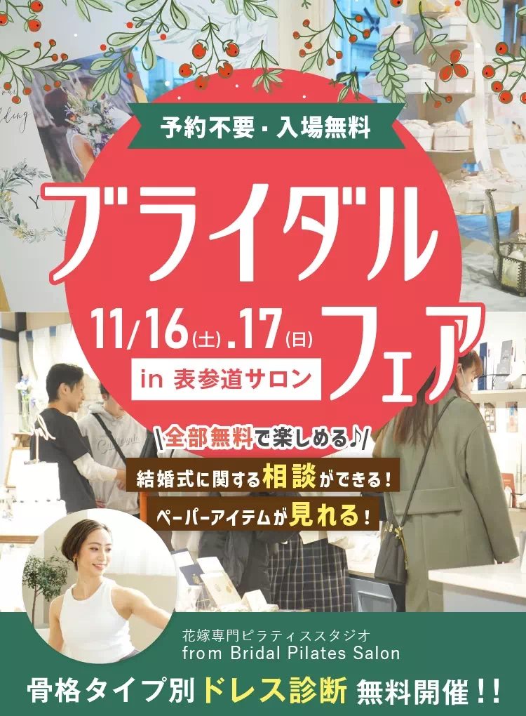 11月ブライダルフェアのメイン画像