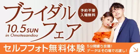 表参道サロン 10月ブライダルフェア