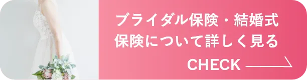 ブライダル保険相談窓口