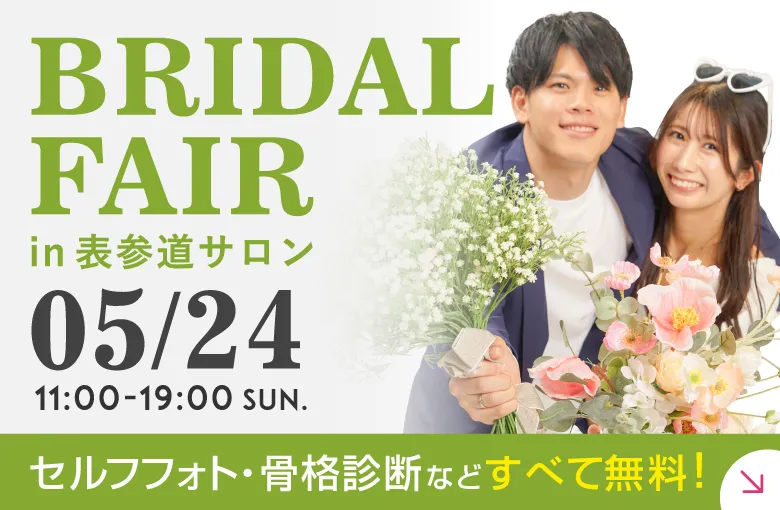 表参道サロン　5月ブライダルフェア