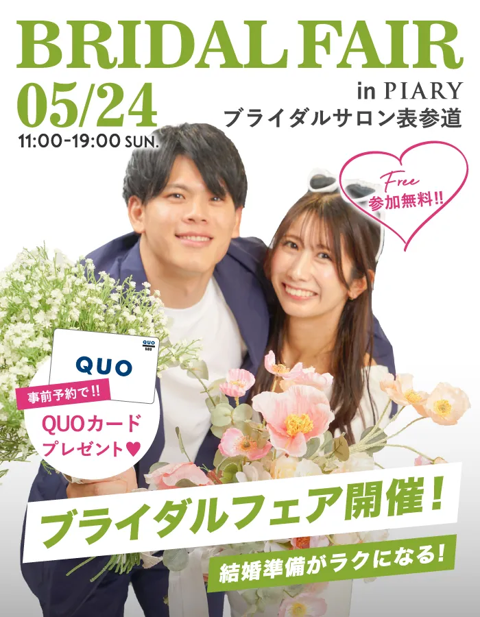 予約不要・入場無料　ブライダルフェア in 表参道サロン