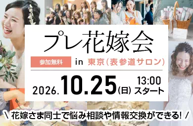 プレ花嫁会