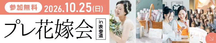 プレ花嫁会