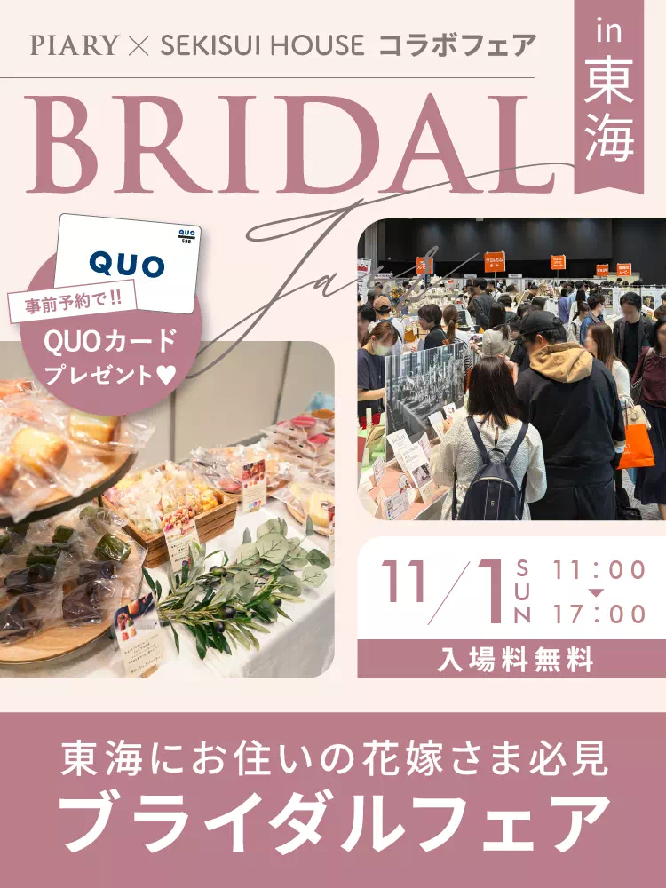 【2026年11月】ブライダルフェア in 東海 11月1日（日）開催