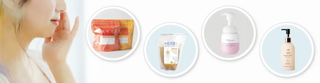 フェムテックに関連する「フェムケア」おすすめ商品