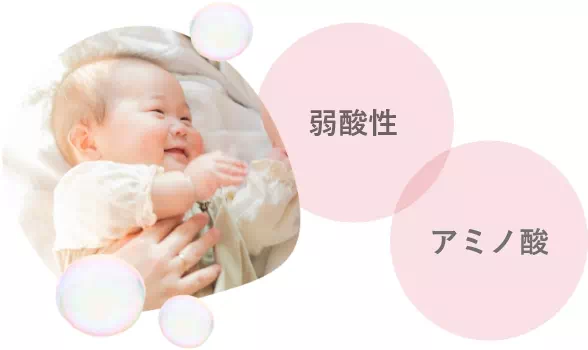 弱酸性×アミノ酸で肌にやさしい