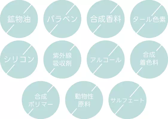 お肌にやさしい11種の無添加
