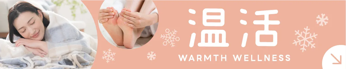 温活