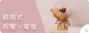 結婚式 電報・祝電
