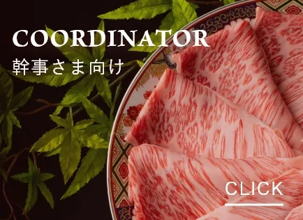 幹事さま向け