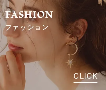 ファッション