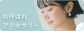 結婚式のお呼ばれアクセサリー特集