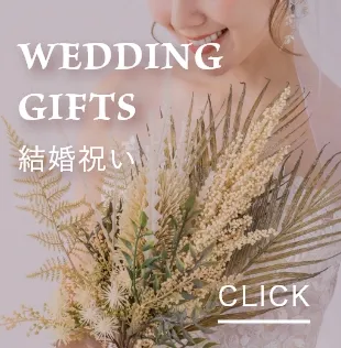 結婚祝い
