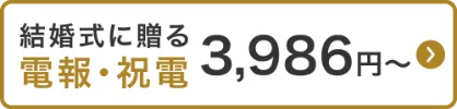 結婚式に贈る電報・祝電 3,986円～