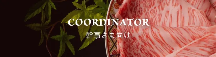 幹事さま向け