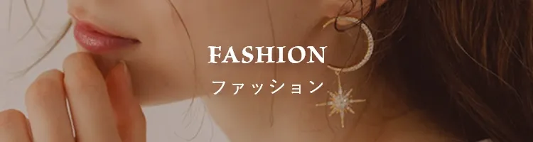 ファッション