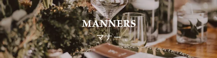 マナー