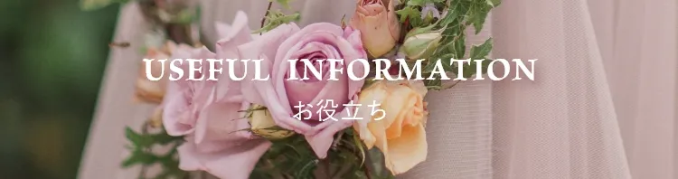 お役立ち