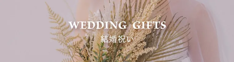 結婚祝い