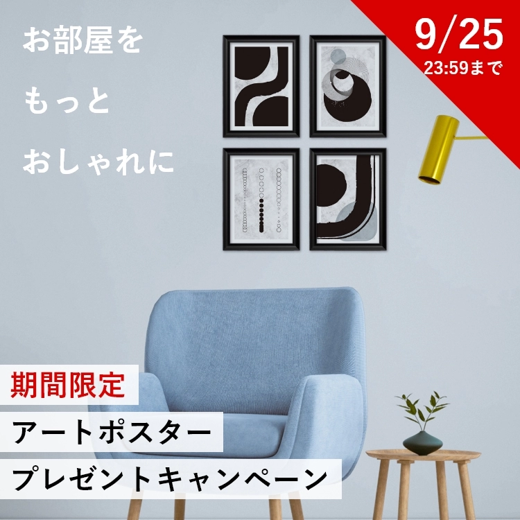 期間限定アートポスタープレゼントキャンペーン