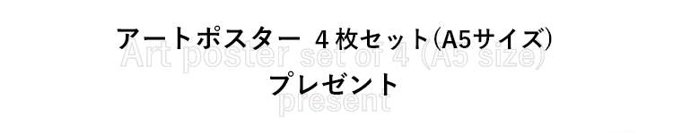 アートポスター4枚セット(A5サイズ)プレゼント
