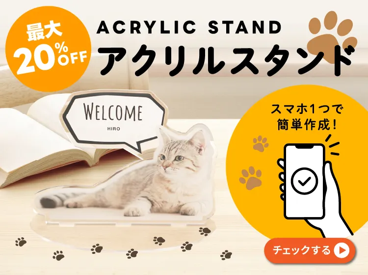 スマホ一つで簡単作成！オリジナルアクリルスタンド
