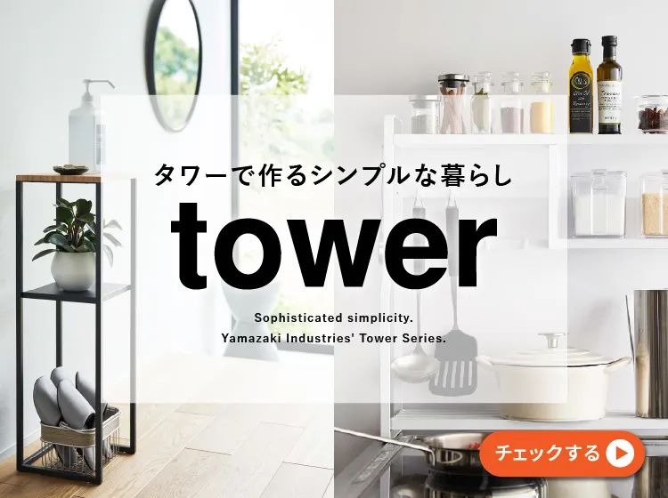 暮らしをシンプルにするならtower(タワー)