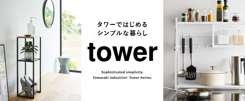 タワーで作るシンプルな暮らし tower(タワー)