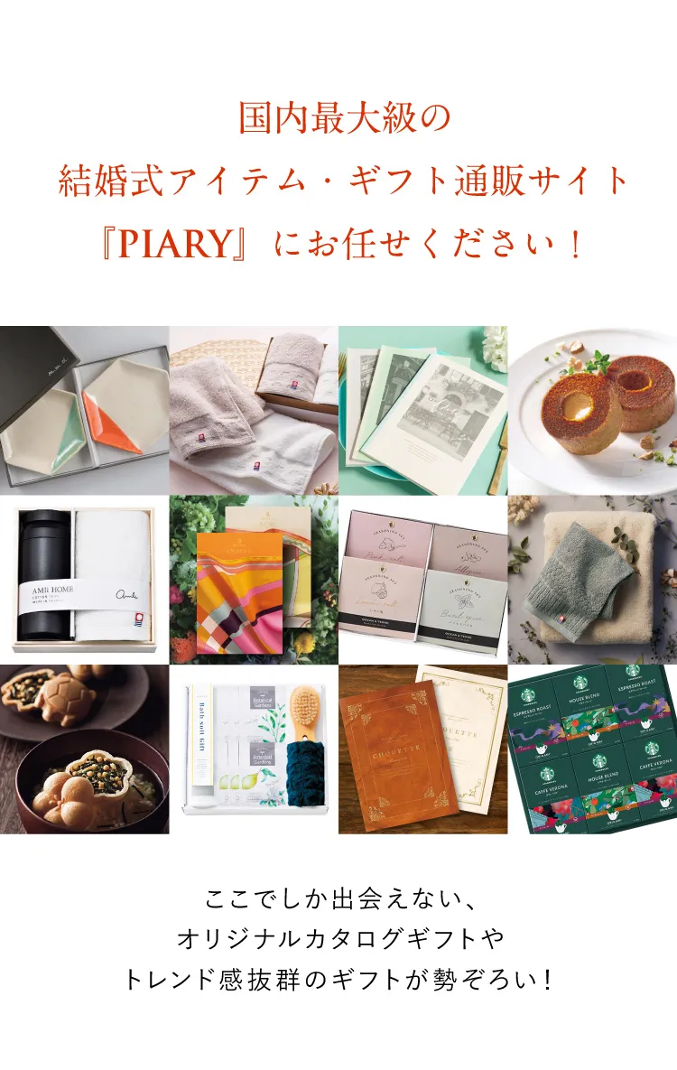 国内最大級の結婚式アイテム・ギフト通販サイトPIARYにお任せ