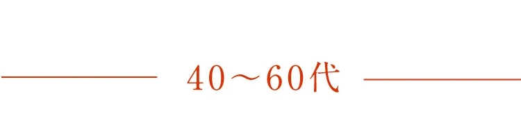 親族40-60代