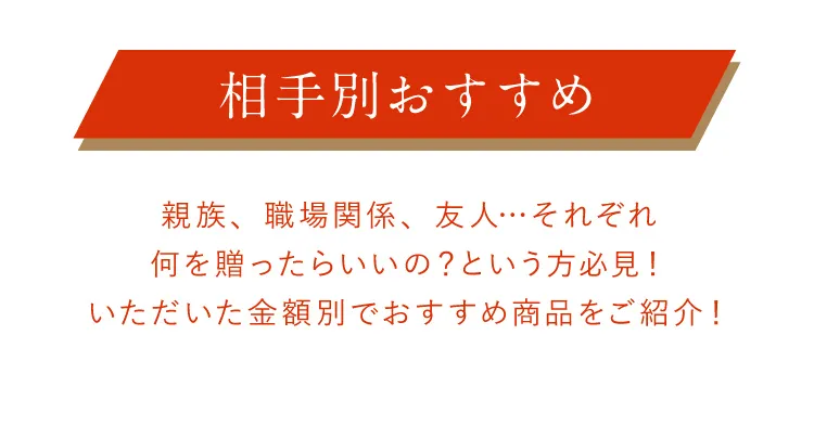 相手別おすすめ