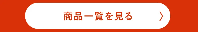 商品一覧を見る