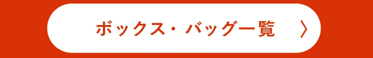 ボックス・バッグ一覧