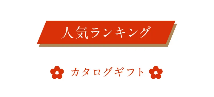 人気ランキング「カタログギフト」