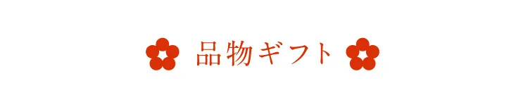 人気ランキング「品物ギフト」
