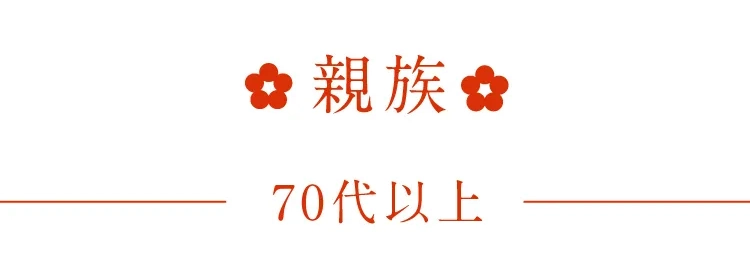 親族70代