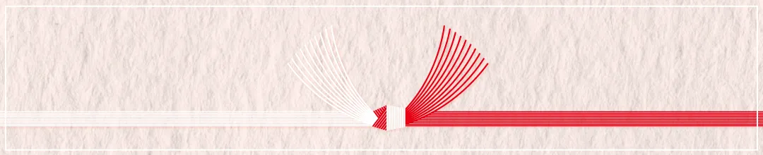 結婚内祝いののしの選び方・書き方