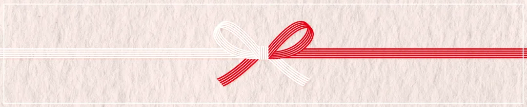 新築内祝いののしの選び方・書き方