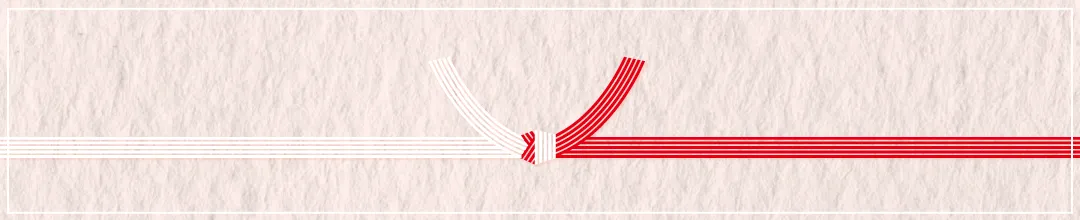 快気内祝いののしの選び方・書き方