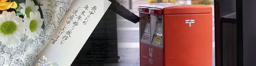 喪中の相手に寒中見舞いやお歳暮を贈るときのマナー