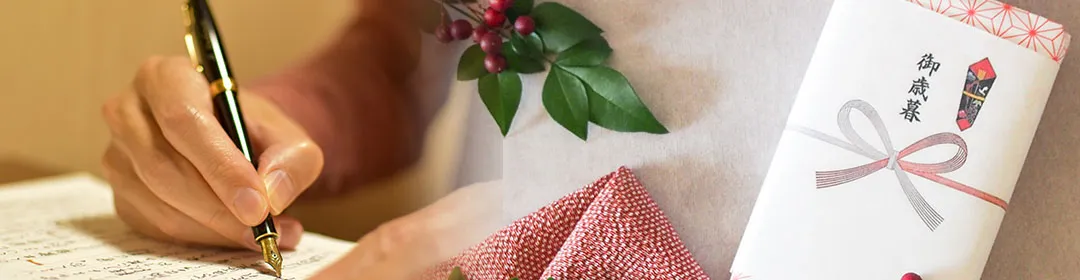 お歳暮のお礼状の書き方