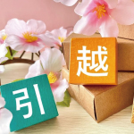 引っ越すママ友へ贈るおすすめギフト