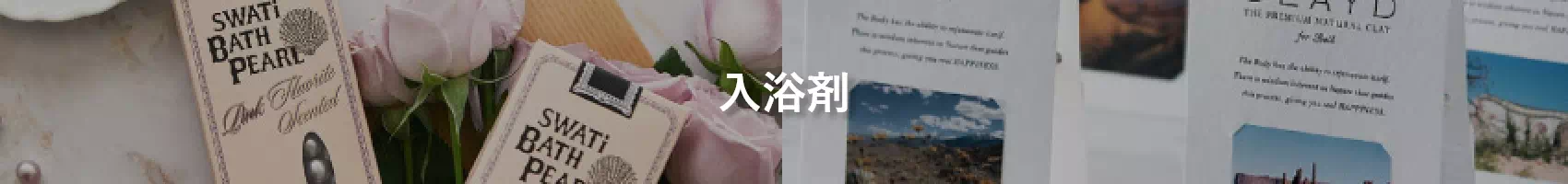 入浴剤