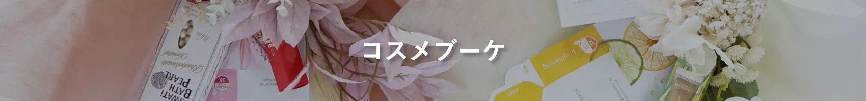 コスメブーケ
