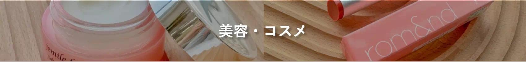美容・コスメ