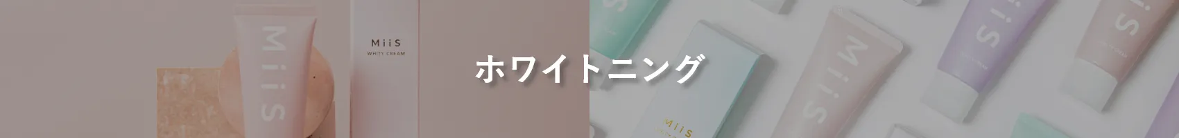 ホワイトニング