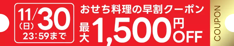 11月30日までの早割で最大1500円OFF