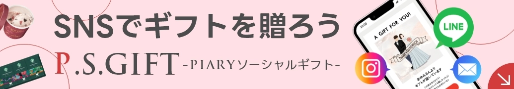 SNSでギフトを贈ろう