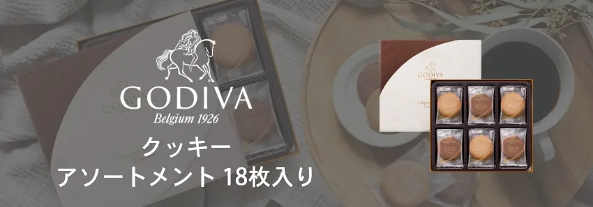 クッキーアソートメント18枚入り